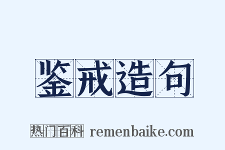 鉴戒造句是什么意思的图片